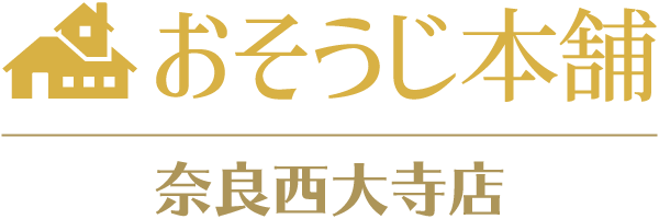 口コミで人気のハウスクリーニング・カーコーティングなら奈良市西大寺町の「おそうじ本舗 奈良西大寺店」へ。